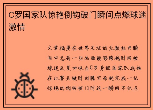 C罗国家队惊艳倒钩破门瞬间点燃球迷激情 C罗国家队惊艳倒钩破门瞬间点燃球迷激情