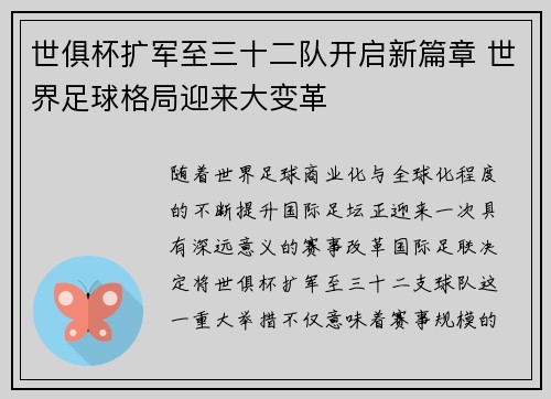 世俱杯扩军至三十二队开启新篇章 世界足球格局迎来大变革 世俱杯扩军至三十二队开启新篇章 世界足球格局迎来大变革