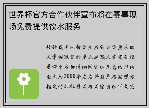 世界杯官方合作伙伴宣布将在赛事现场免费提供饮水服务 世界杯官方合作伙伴宣布将在赛事现场免费提供饮水服务
