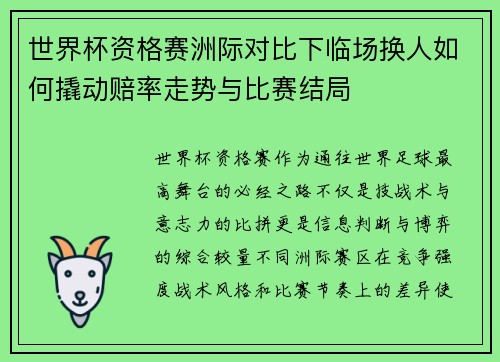 世界杯资格赛洲际对比下临场换人如何撬动赔率走势与比赛结局 世界杯资格赛洲际对比下临场换人如何撬动赔率走势与比赛结局