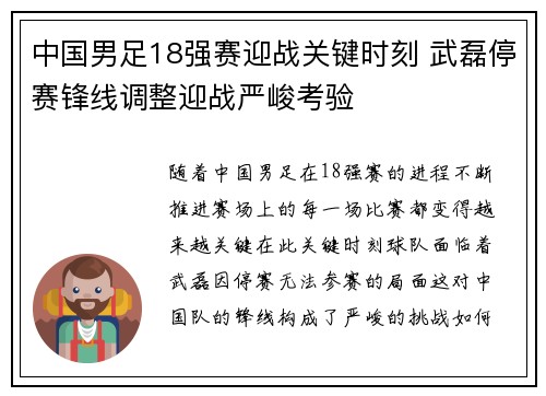 中国男足18强赛迎战关键时刻 武磊停赛锋线调整迎战严峻考验 中国男足18强赛迎战关键时刻 武磊停赛锋线调整迎战严峻考验