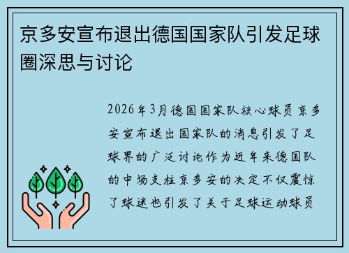 京多安宣布退出德国国家队引发足球圈深思与讨论 京多安宣布退出德国国家队引发足球圈深思与讨论