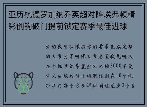 亚历杭德罗加纳乔英超对阵埃弗顿精彩倒钩破门提前锁定赛季最佳进球
