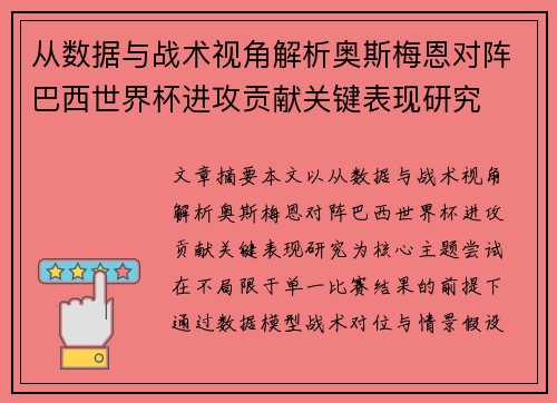 从数据与战术视角解析奥斯梅恩对阵巴西世界杯进攻贡献关键表现研究 从数据与战术视角解析奥斯梅恩对阵巴西世界杯进攻贡献关键表现研究