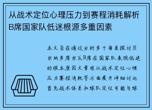 从战术定位心理压力到赛程消耗解析B席国家队低迷根源多重因素 从战术定位心理压力到赛程消耗解析B席国家队低迷根源多重因素