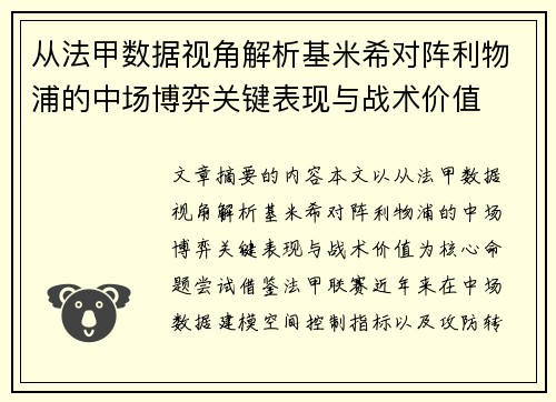从法甲数据视角解析基米希对阵利物浦的中场博弈关键表现与战术价值 从法甲数据视角解析基米希对阵利物浦的中场博弈关键表现与战术价值