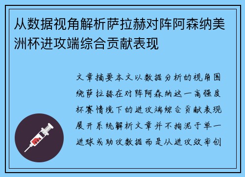 从数据视角解析萨拉赫对阵阿森纳美洲杯进攻端综合贡献表现 从数据视角解析萨拉赫对阵阿森纳美洲杯进攻端综合贡献表现