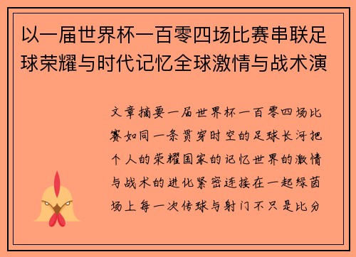 以一届世界杯一百零四场比赛串联足球荣耀与时代记忆全球激情与战术演进