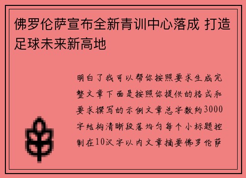 佛罗伦萨宣布全新青训中心落成 打造足球未来新高地 佛罗伦萨宣布全新青训中心落成 打造足球未来新高地