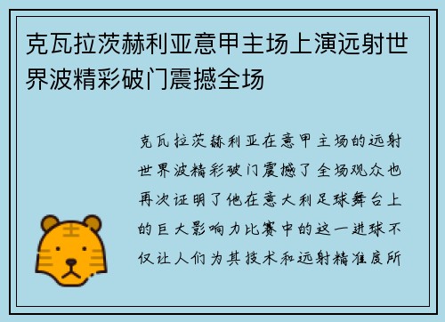克瓦拉茨赫利亚意甲主场上演远射世界波精彩破门震撼全场 克瓦拉茨赫利亚意甲主场上演远射世界波精彩破门震撼全场