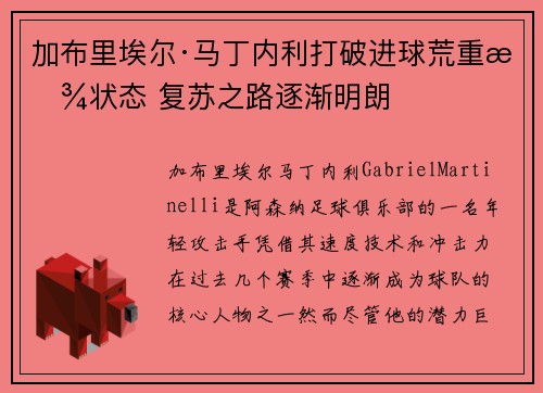 加布里埃尔·马丁内利打破进球荒重拾状态 复苏之路逐渐明朗 加布里埃尔·马丁内利打破进球荒重拾状态 复苏之路逐渐明朗