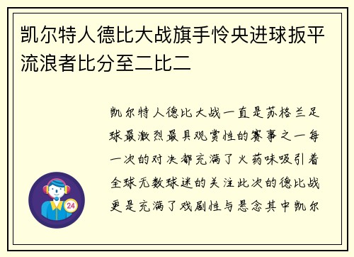 凯尔特人德比大战旗手怜央进球扳平流浪者比分至二比二 凯尔特人德比大战旗手怜央进球扳平流浪者比分至二比二