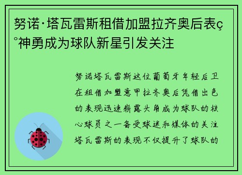 努诺·塔瓦雷斯租借加盟拉齐奥后表现神勇成为球队新星引发关注