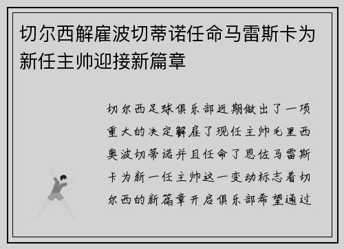 切尔西解雇波切蒂诺任命马雷斯卡为新任主帅迎接新篇章 切尔西解雇波切蒂诺任命马雷斯卡为新任主帅迎接新篇章