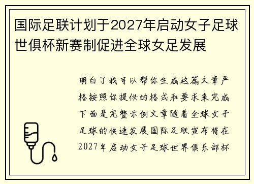 国际足联计划于2027年启动女子足球世俱杯新赛制促进全球女足发展 国际足联计划于2027年启动女子足球世俱杯新赛制促进全球女足发展