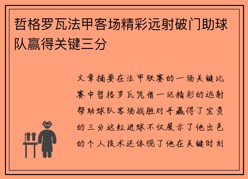 哲格罗瓦法甲客场精彩远射破门助球队赢得关键三分