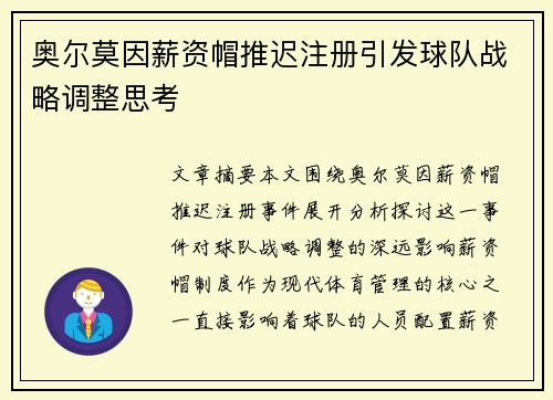 奥尔莫因薪资帽推迟注册引发球队战略调整思考