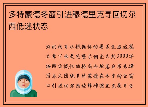 多特蒙德冬窗引进穆德里克寻回切尔西低迷状态 多特蒙德冬窗引进穆德里克寻回切尔西低迷状态
