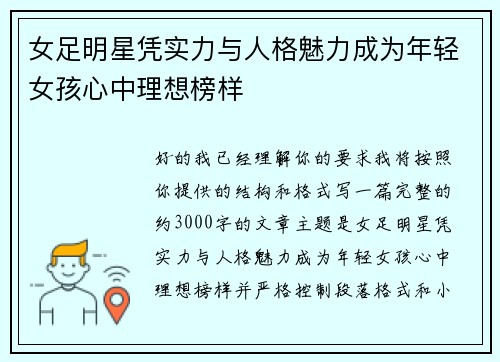 女足明星凭实力与人格魅力成为年轻女孩心中理想榜样