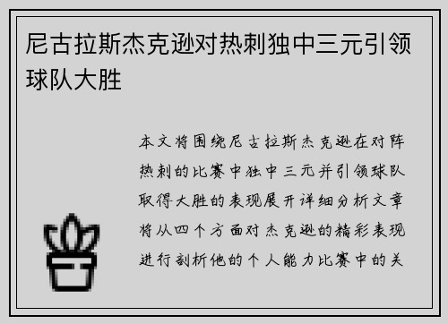 尼古拉斯杰克逊对热刺独中三元引领球队大胜
