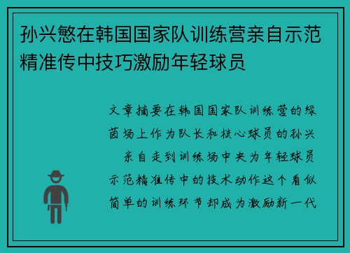 孙兴慜在韩国国家队训练营亲自示范精准传中技巧激励年轻球员 孙兴慜在韩国国家队训练营亲自示范精准传中技巧激励年轻球员