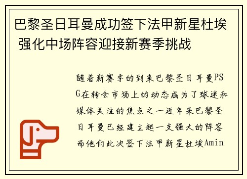 巴黎圣日耳曼成功签下法甲新星杜埃 强化中场阵容迎接新赛季挑战 巴黎圣日耳曼成功签下法甲新星杜埃 强化中场阵容迎接新赛季挑战
