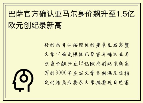 巴萨官方确认亚马尔身价飙升至1.5亿欧元创纪录新高