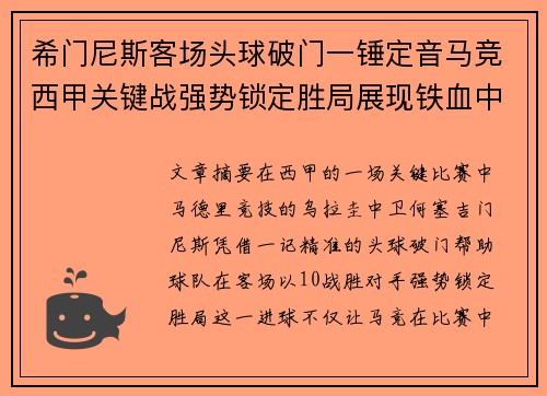 希门尼斯客场头球破门一锤定音马竞西甲关键战强势锁定胜局展现铁血中卫价值 希门尼斯客场头球破门一锤定音马竞西甲关键战强势锁定胜局展现铁血中卫价值
