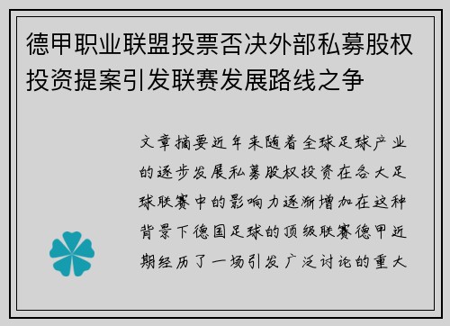 德甲职业联盟投票否决外部私募股权投资提案引发联赛发展路线之争 德甲职业联盟投票否决外部私募股权投资提案引发联赛发展路线之争