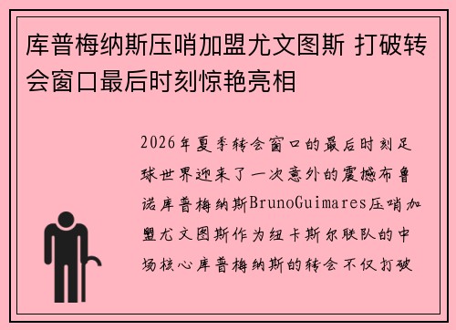 库普梅纳斯压哨加盟尤文图斯 打破转会窗口最后时刻惊艳亮相