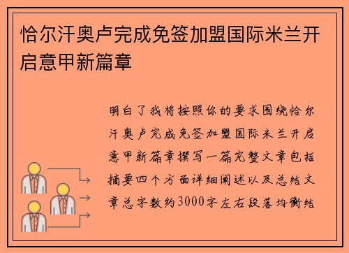 恰尔汗奥卢完成免签加盟国际米兰开启意甲新篇章 恰尔汗奥卢完成免签加盟国际米兰开启意甲新篇章