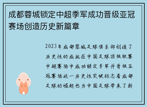 成都蓉城锁定中超季军成功晋级亚冠赛场创造历史新篇章 成都蓉城锁定中超季军成功晋级亚冠赛场创造历史新篇章