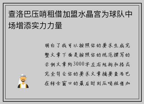 查洛巴压哨租借加盟水晶宫为球队中场增添实力力量