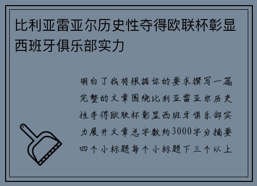 比利亚雷亚尔历史性夺得欧联杯彰显西班牙俱乐部实力