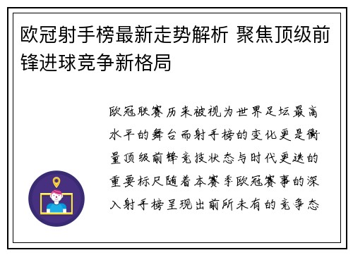 欧冠射手榜最新走势解析 聚焦顶级前锋进球竞争新格局