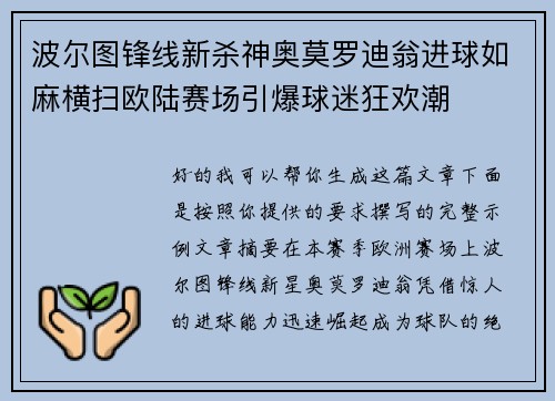 波尔图锋线新杀神奥莫罗迪翁进球如麻横扫欧陆赛场引爆球迷狂欢潮