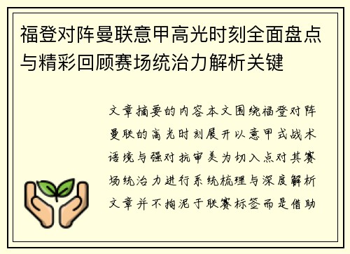 福登对阵曼联意甲高光时刻全面盘点与精彩回顾赛场统治力解析关键