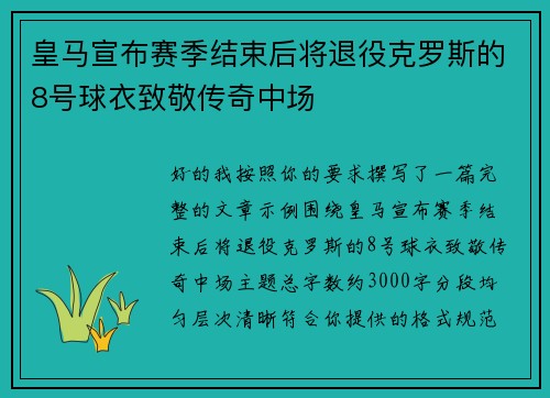 皇马宣布赛季结束后将退役克罗斯的8号球衣致敬传奇中场