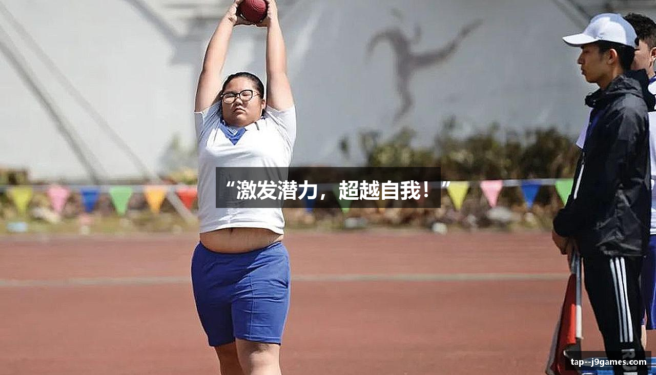 “激发潜力，超越自我！”